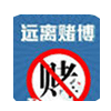 戒赌版块